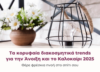 Τα κορυφαία διακοσμητικά trends για την Άνοιξη και το Καλοκαίρι 2025: Φέρε φρέσκια πνοή στο σπίτι σου